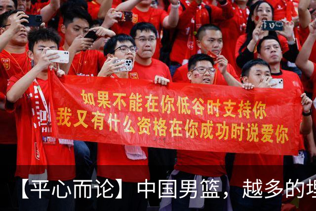 【平心而论】中国男篮，越多的埋头赶路只会离终点越远