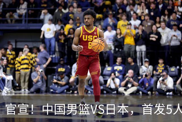 官宣！中国男篮VS日本，首发5人出炉！2大前锋李弘权、赵嘉义复出