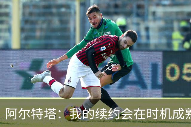 阿尔特塔：我的续约会在时机成熟时落实 要帮约克雷斯发挥出水平