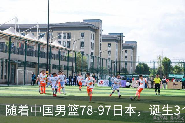 随着中国男篮78-97日本，诞生3个意外2个事实，郭士强王俊杰上榜